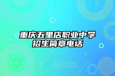 重慶五里店職業(yè)中學(xué)計(jì)算機(jī)網(wǎng)絡(luò)工程設(shè)計(jì)與施工專(zhuān)業(yè)招生簡(jiǎn)章及聯(lián)系方式